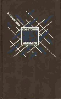 Книга Богомолов В. Момент истины 11-38 Баград.рф